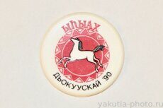 Ыһыах дьокуускай '90 (национальный праздник лета в Якутии, 1990 г.)