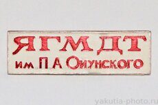 ЯГМДТ им. П.А. Ойунского (Якутский Государственный музыкально-драматический театр, 1968 г.)