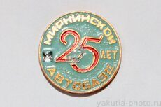 Мирнинской автобазе 25 лет (клеймо "Якуталмаз")