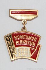 Комсомол Якутии, 1921-1981 (60 лет)