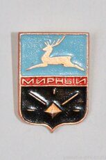 Герб города Мирный (1 выпуск, 1968 г., клеймо "Якуталмаз")