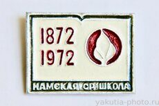 Намская средняя школа, 100 лет, 1872-1972 (село Намцы в Намском районе)