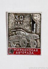 Мирнинская автобаза, 30 лет (город Мирный)