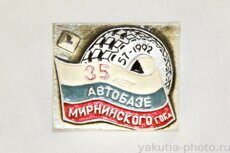 Автобазе Мирнинского ГОКа 35 лет, 57-1992 (город Мирный)