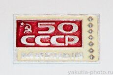 Мирный, 50 лет СССР (1972 г., клеймо "Якуталмаз")