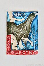 Охотобщество, Ленск (тираж 500 шт., 1972 г., выпуск ЦСИ КБО Ленска)