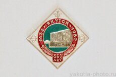 Якутск, 1632-1982, 350 лет (городу, из набора)