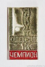 ДЮСШ "Чемпион", Якутск (детско-юношеская спортивная школа, клеймо "Якуталмаз")