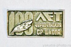 Чурапчинская средняя школа, 100 лет (1972 г., выпуск ЦСИ КБО Ленска)