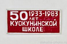 Куокунинской школе 50 лет, 1933-1983 (село Куокуну в Сунтарском р-не, к. "Якуталмаз")