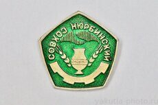 Совхоз Нюрбинский (поселок Нюрба, Ленинский район)