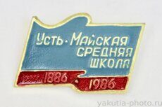 Усть-Майская средняя школа, 100 лет, 1886-1986 (посёлок Усть-Мая в Усть-Майском р-не)