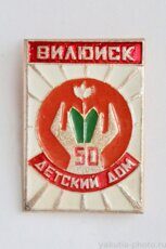 Вилюйский детский дом, 50 лет (город Вилюйск, клеймо "Якуталмаз")