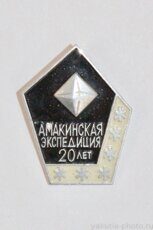 Амакинская экспедиция, 20 лет (поселок Нюрба, 1970 г., клеймо "ЯЩЭ")