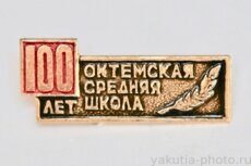 Октемская средняя школа, 100 лет (село Октёмцы в Хангаласском р-не, клеймо "Якуталмаз")