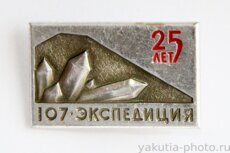 Экспедиция №107, 25 лет (1972 г., клеймо "ТЭК")