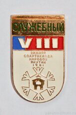 Служебный, VIII зимняя спартакиада народов Якутии, 1981 г.