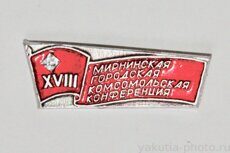 XVIII Мирнинская городская комсомольская конференция (клеймо "Якуталмаз")