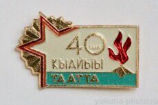 40 сыл Кыайыы, Таатта (40 лет Победы в ВОВ, 1985 г.)