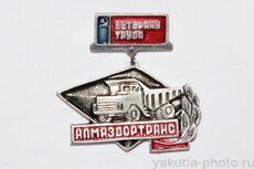 Ветерану труда "Алмаздортранс" (автобаза, 1973 г., выпуск ЦСИ КБО Ленска)