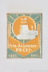 40 лет Усть-Алданского РО "СХТ", 1935-1975 (клеймо "Якуталмаз")