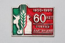 Совхоз Амгинский, 60 лет, 1930-1990 (Амгинский район)