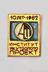 Институт "Якутзолотопроект", 10 лет, 1982 г. (клеймо "Якуталмаз")