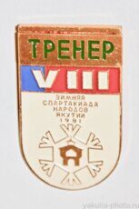 Тренер, VIII зимняя спартакиада народов Якутии, 1981 г.