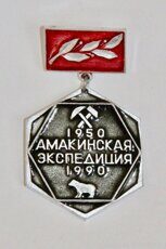 Амакинская экспедиция, 1950-1990 (поселок Нюрба, клеймо "Якуталмаз")