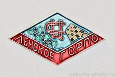 Ленское ГОРПО (тираж 300 шт., 1971 г., выпуск ЦСИ КБО Ленска)