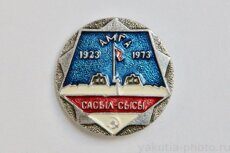 Амга, Сасыл-Сысы, 1923-1973 (якутское место битвы в Гражданской войне)