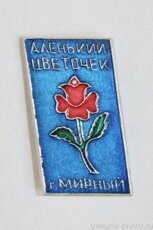 Аленький цветочек (тираж 100 шт., 1972 г., клеймо "Якуталмаз")