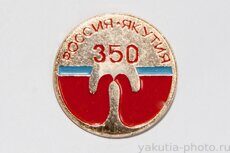 Россия - Якутия 350 лет (вхождения в состав, 1982 г.)