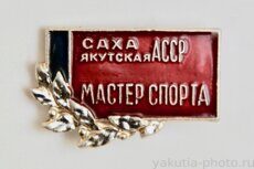 Мастер спорта, Саха Якутская АССР (1972 г., клеймо "ЛЭ", Ленинград)