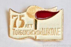 Тойбохойской школе 75 лет (село Тойбохой в Сунтарском районе, клеймо "Якуталмаз")