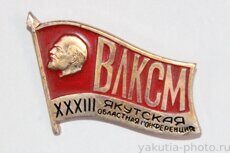 XXXIII Якутская областная конференция ВЛКСМ