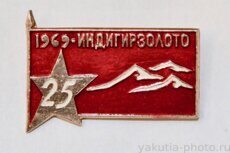 "Индигирзолото" 25 лет, 1969 г. (клеймо "ЭТПК")