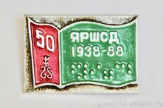 ЯРШСД (Якутская республиканская школа слепых детей), 50 лет, 1938-88 (клеймо "Якуталмаз")