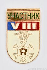 Участник, VIII зимняя спартакиада народов Якутии, 1981 г.