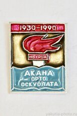 Акана орто оскуолата, Ньурба, 1930-1990 (село Акана в Ленинском р-не, клеймо "Якуталмаз")