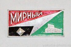 Мирный (тираж 200 шт., 1972 г., клеймо "Якуталмаз")