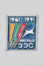 ЗЭС, Мирный, 1961-1991 (Западным электрическим сетям 30 лет, клеймо "Якуталмаз")