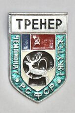 Тренер, чемпионат РСФСР, город Якутск