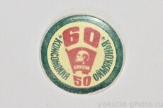 Комсомолия Оймяконья, ВЛКСМ 50-60 (лет, 1968-1978)