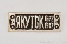 Якутск, 1632-1982 (350 лет столице Якутии)