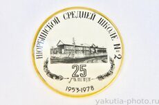 Нюрбинской средней школе №2 25 лет, 1953-1978 (поселок Нюрба в Ленинском районе)