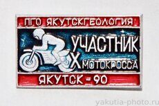 Участник X мотокросса ПГО "Якутскгеология", Якутск, 1990 г. (клеймо "Якуталмаз")