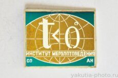 Институт мерзлотоведения СО АН (10 лет, тираж 1000 шт., 1971 г., стекло)