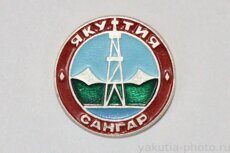 Сангар, Якутия (Сангарская нефтегазоразведочная экспедиция, СНГРЭ)