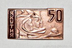 Якутия, 50 лет ВЛКСМ (1967 г., бронза)